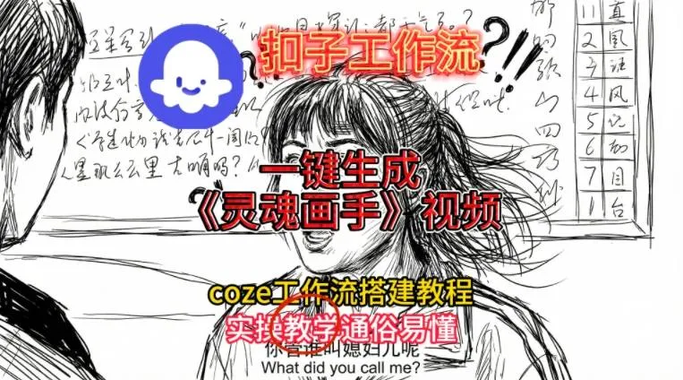 灵魂画手视频扣子工作流搭建教程2025保姆级教程，Coze工作流一键搭建，直接生成灵魂画手风格视频-轻创