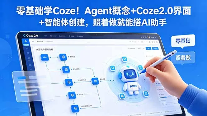 零基础学Coze！Agent概念+Coze2.0界面+智能体创建，照着做就能搭AI助手-豌豆轻创