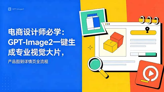 电商设计师必学-更新：GPT-Image2一键生成专业视觉大片，产品图到详情页全流程-豌豆轻创