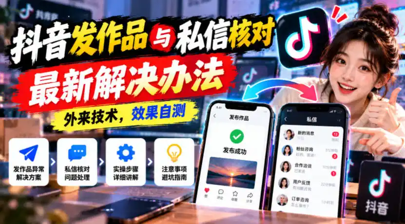 抖音发作品与私信核对最新解决办法，外来技术，效果自测-豌豆轻创