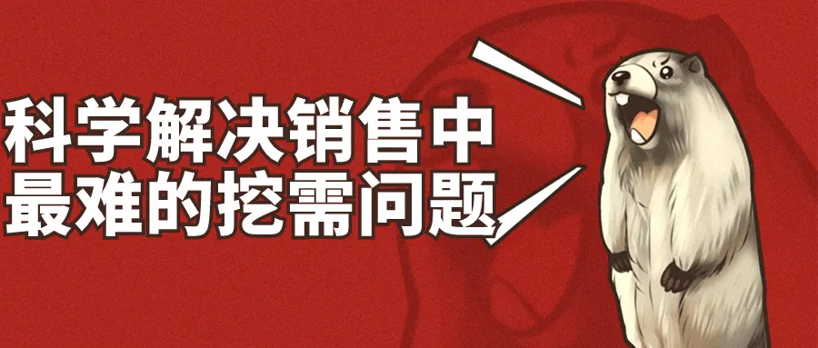 科学解决销售中最难的挖需问题-轻创