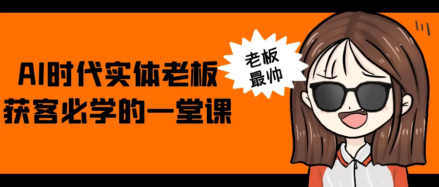 AI时代实体老板获客必学的一堂课-轻创