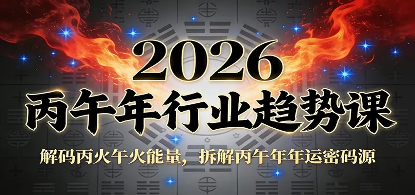 公众号付费文章：2026丙午年行业趋势课：解码丙火午火能量，拆解丙午年年运密码源-轻创