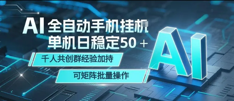AI全自动手机打金，单机日稳定50＋，千人共创群经验加持，可矩阵批量操作【揭秘】-豌豆轻创