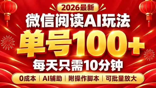 微信阅读AI新玩法，日做10分钟，单号100+，0成本可批量放大，附脚本-豌豆轻创