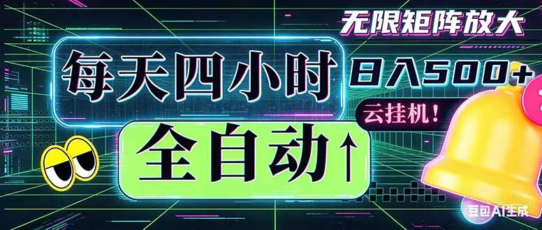 全自动挂机 每天四小时日入500+ 可批量操作 时间自由：小时后台挂机，不耽误主业，长期稳定…-豌豆轻创