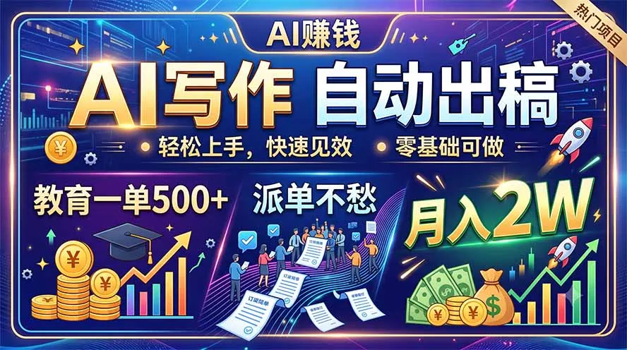 AI写作自动出稿，教育一单500+，派单不愁，月入2W-豌豆轻创