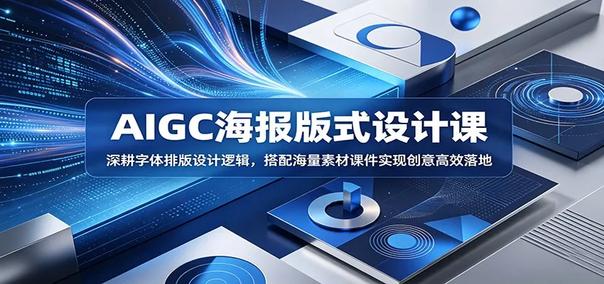 AIGC海报版式设计课：深耕字体排版设计逻辑，搭配海量素材课件实现创意高效落地-豌豆轻创