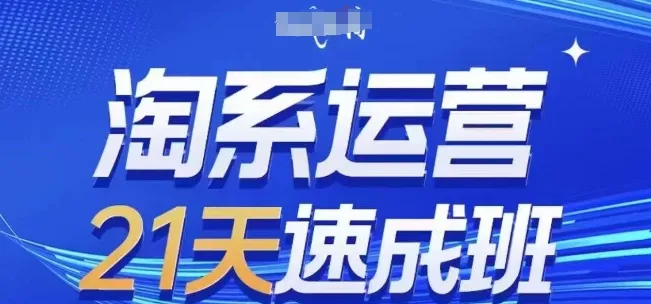 淘系运营21天速成班，0基础轻松搞定淘系运营，不做假把式，快速复制落地(更新26年4月)-豌豆轻创