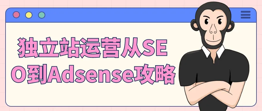 独立站运营从SEO到Adsense攻略-轻创