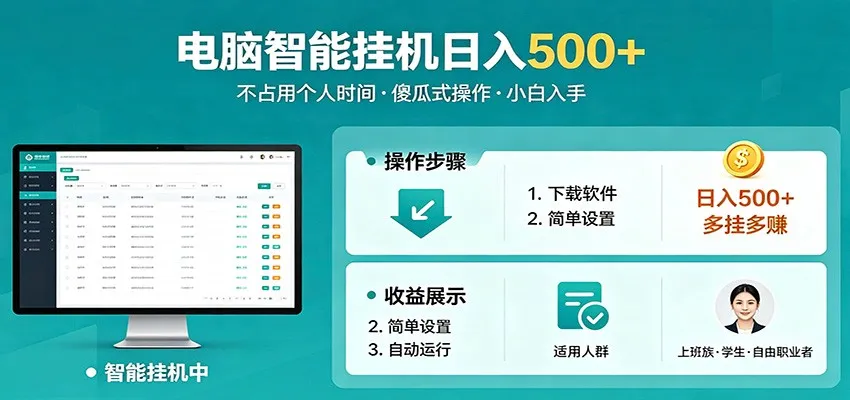 全自动电脑挂机，支持多挂多赚，上班族学生党都能做，小白也能日入500+副业-豌豆轻创