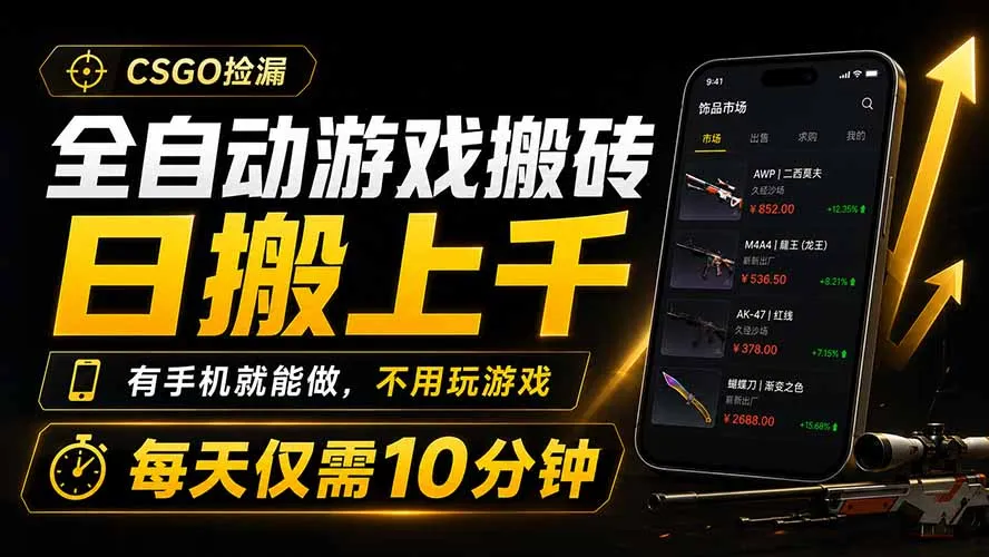 全自动游戏搬砖，日搬上千，有手机就能做，不用玩游戏，每天仅需10分钟-豌豆轻创