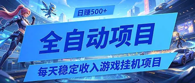 每天稳定收入的游戏挂机项目,0基础小白解放双手,日赚500+【揭秘】-豌豆轻创