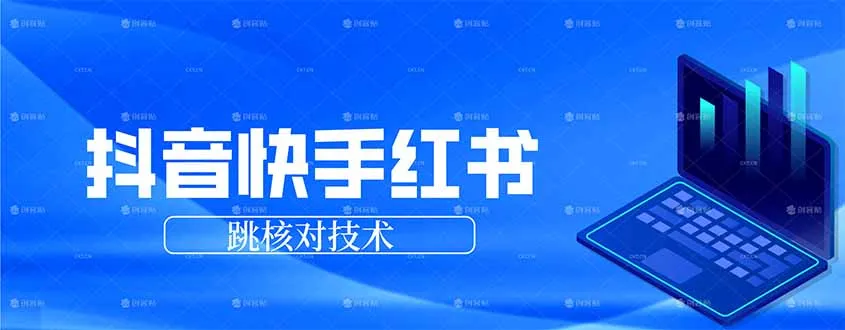 抖音 快手 小红书跳核对技术,两个方式,手机端和电脑端-豌豆轻创