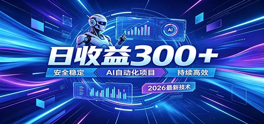 副业躺赚新风口！AI挂机全自动赚钱，零碎时间日入300＋-豌豆轻创