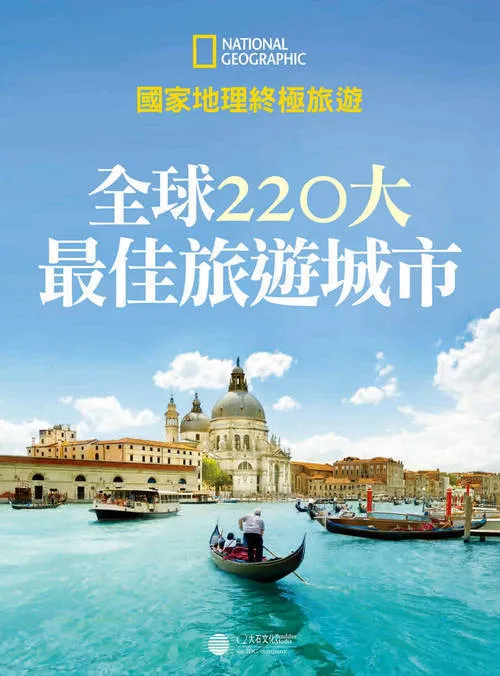 全球220大最佳旅游城市PDF-轻创