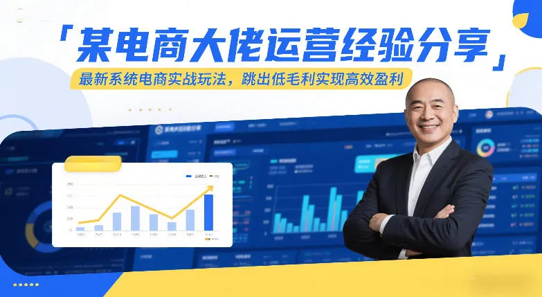 某电商大佬运营经验分享，最新系统电商实战玩法，跳出低毛利实现高效盈利-轻创