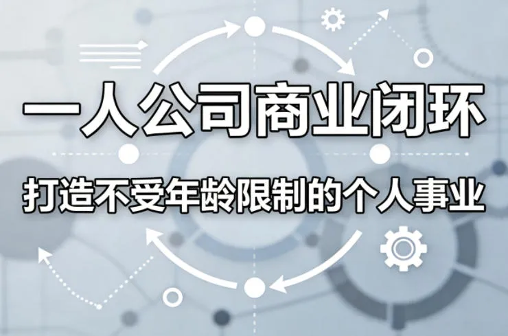 一人公司商业闭环,打造一份不受年龄限制的个人事业-豌豆轻创