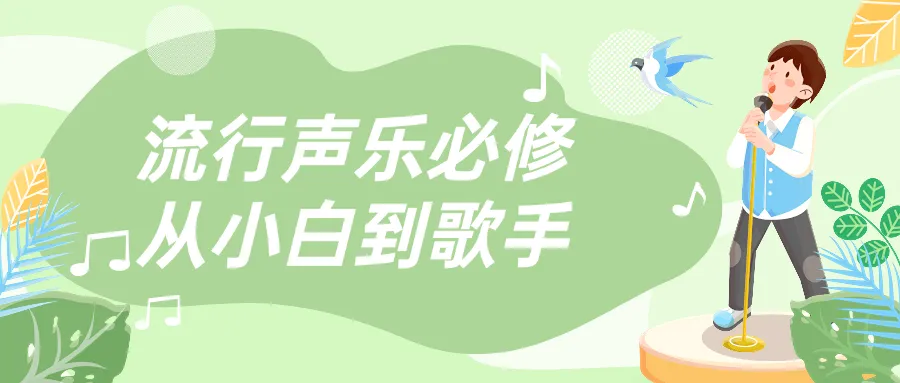 流行声乐必修从小白到歌手-轻创