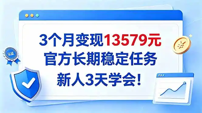 3个月变现13579元，官方长期稳定任务，新人3天学会！-豌豆轻创