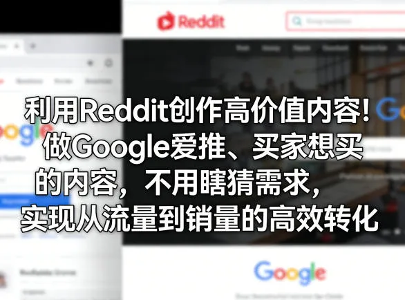 利用Reddit创作高价值内容！做Google爱推、买家想买的内容，不用瞎猜需求，实现从流量到销量的高效转化-豌豆轻创