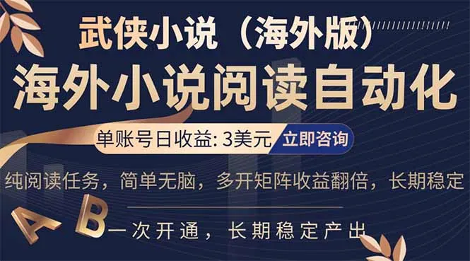 小说阅读挂机，单账号日收益3美元，单可多开裂变支持批量多开，单电脑日收益可达1000+-豌豆轻创