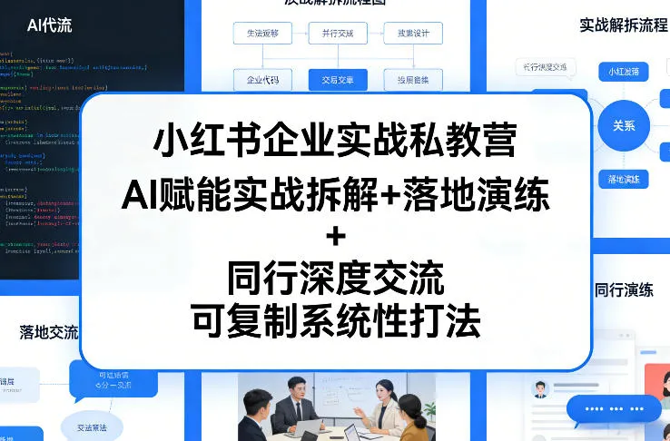 小红书企业实战私教营，AI赋能实战拆解+落地演练+同行深度交流，可复制系统性打法-豌豆轻创
