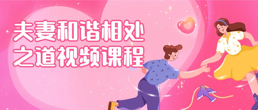 夫妻和谐相处之道视频课程-轻创