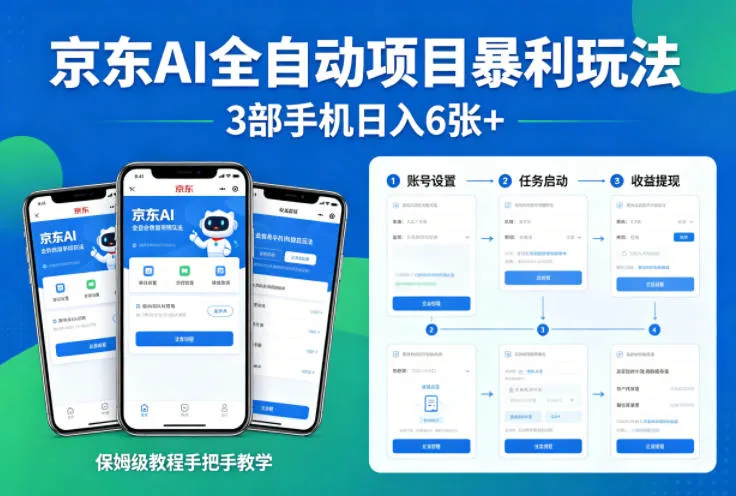 京东AI全自动项目暴利玩法，3部手机日入6张+，保姆级教程手把手教学【揭秘】-豌豆轻创