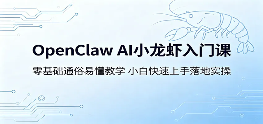 OpenClaw AI小龙虾入门课：零基础通俗易懂教学，小白快速上手落地实操-豌豆轻创