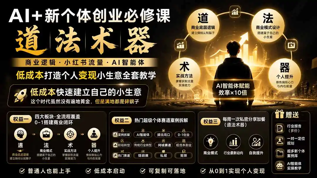AI+新个体创业必修课-更新0922｜道法术器｜商业逻辑·小红书流量·AI智能体｜低成本打造个人变现小生意全套教学-豌豆轻创