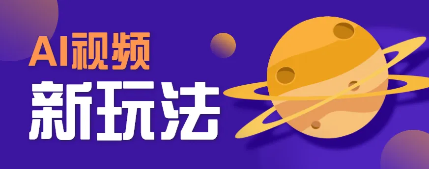 AI短视频新玩法，火爆全网的游戏人物替换电影人物搞怪短视频，轻松爆百万播放！-轻创