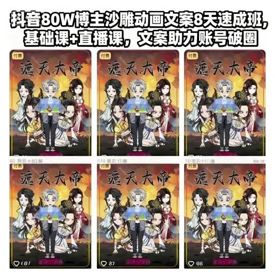 抖音80W博主沙雕动画文案8天速成班,基础课+直播课,文案助力账号破圈-轻创