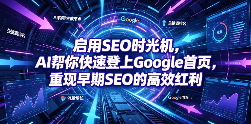 启用SEO时光机，AI帮你快速登上Google首页，重现早期SEO的高效红利【原创双语字幕】-豌豆轻创