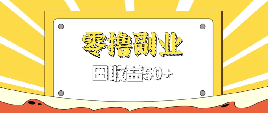 闲鱼零撸薅羊毛，官方活动，拉人进群0.6-1.2元一个，进群就给。-轻创