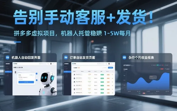 告别手动客服+发货！拼多多虚拟项目，机器人托管稳賺1-5W每月【揭秘】-轻创
