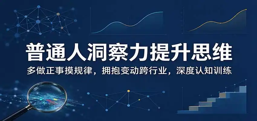 普通人洞察力提升思维：多做正事摸规律，拥抱变动跨行业，深度认知训练-豌豆轻创