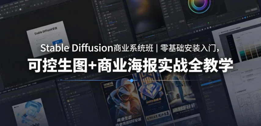 Stable Diffusion商业系统班｜零基础安装入门，可控生图+商业海报实战全教学-豌豆轻创