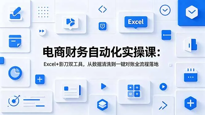 电商财务自动化实操课：Excel+影刀双工具，从数据清洗到一键对账全流程落地-豌豆轻创