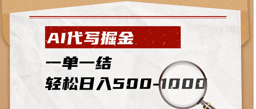 AI代写掘金，一单一结，小白宝妈也能轻松日入500-1000+-豌豆轻创