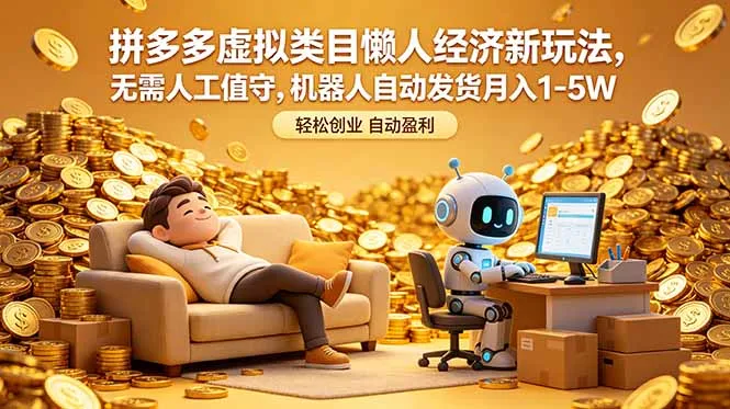 拼多多虚拟类目懒人经济新玩法，无需人工值守，机器人自动发货月入 1-5W-豌豆轻创