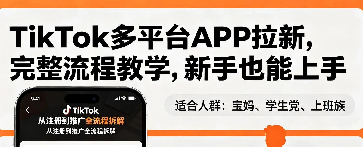 TikTok多平台APP拉新，完整流程教学，新手也能上手，轻松出海搞美金-豌豆轻创