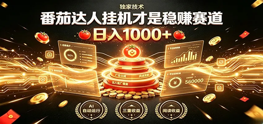 别再瞎找副业！番茄达人挂机才是稳赚赛道 日入1000+-豌豆轻创