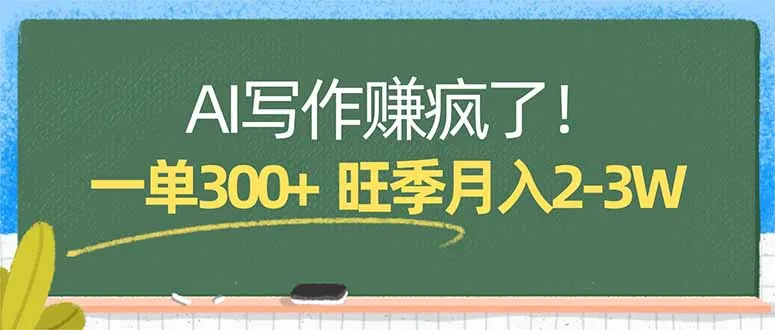 AI写作赚疯了！一单300+，小白照搬模板，旺季月入2-3W-豌豆轻创