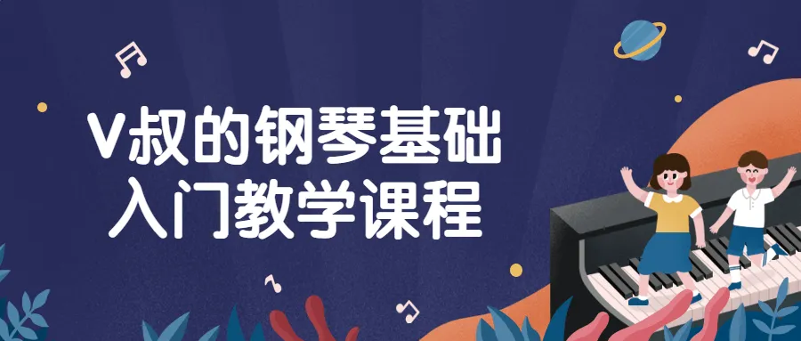 V叔的钢琴基础入门教学课程-轻创