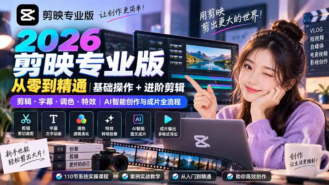 2026剪映专业版从零到精通｜基础操作+进阶剪辑｜剪辑·字幕·调色·特效｜AI智能创作与成片全流程-豌豆轻创
