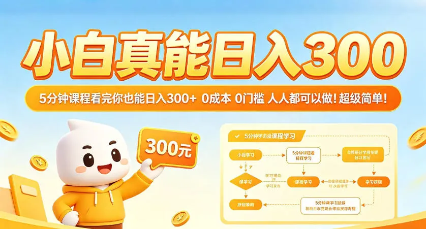小白真能日入300！5分钟课程看完你也能日入300+，0成本0门槛，人人都可以做，超级简单！【揭秘】-豌豆轻创