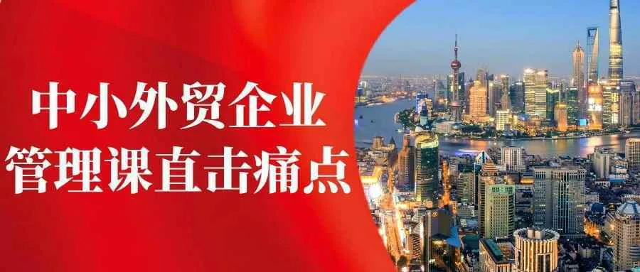 中小外贸企业管理课直击痛点-轻创