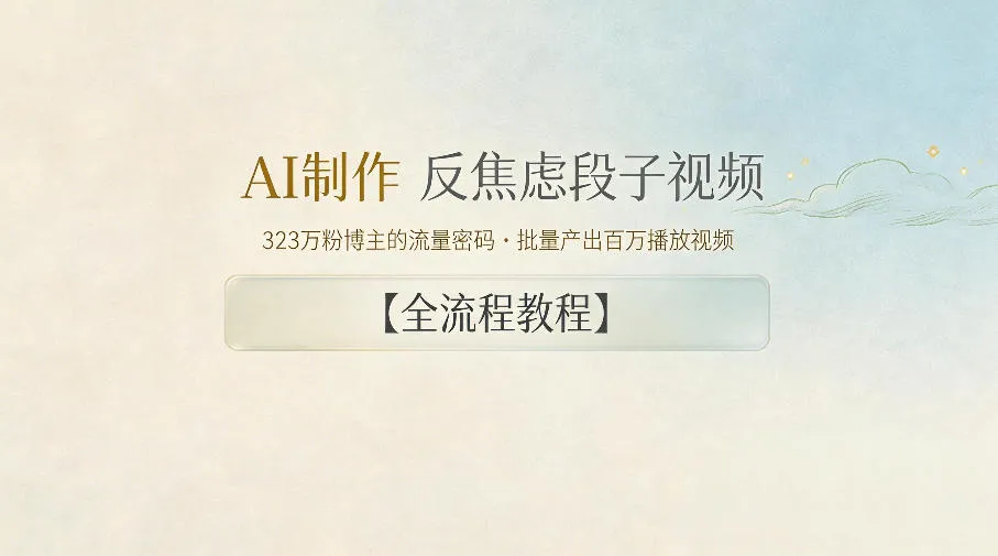 AI制作”反焦虑段子“视频，323W粉博主的流量密码，批量产出百万播放视频【全流程教程】-豌豆轻创