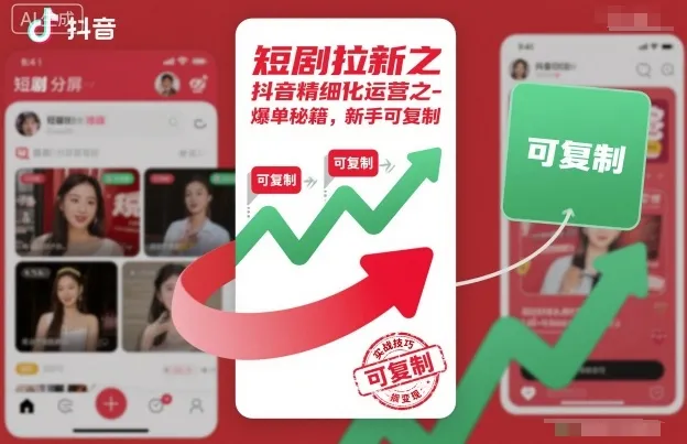 短剧拉新之抖音精细化运营之爆单秘籍,新手可复制-轻创